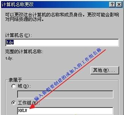 WinXP系统电脑创建和加入工作组的操作教程