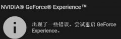 Win10更新显卡驱动提示尝试重启GeForce Experience的解决方法