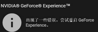 Win10更新显卡驱动提示尝试重启GeForce Experience的解决方法