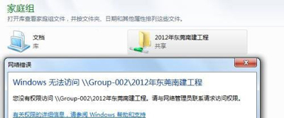 Win7家庭组中文件夹打不开提示没有权限访问的解决方法