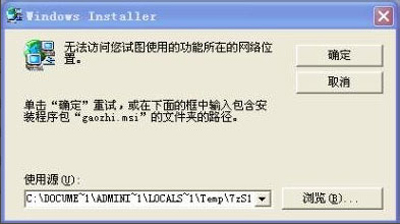 电脑不能安装软件提示无法访问功能所在的网络位置怎么办？