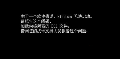 Win10开机时提示由于一个软件错误windows无法启动怎么办？