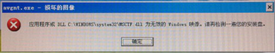 WinXP系统开机后提示dll为无效的windows映像的解决办法