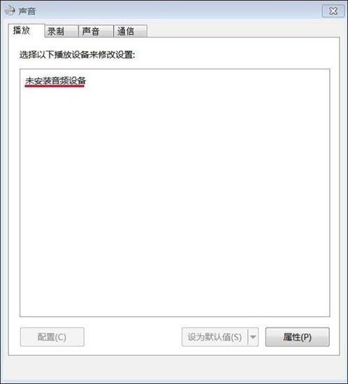 win7电脑提示未安装音频设备导致无声怎么办？