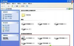 WinXP系统我的电脑中有多个可移动磁盘盘符图标的解决办法