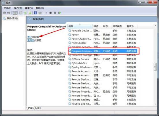 win7电脑怎么关闭程序兼容助手服务？