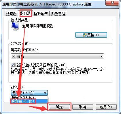 win7电脑监视器颜色质量如何设置？