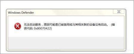 win7系统提示windows defender无法启动怎么办？