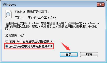 win7系统lrc文件怎么打开？