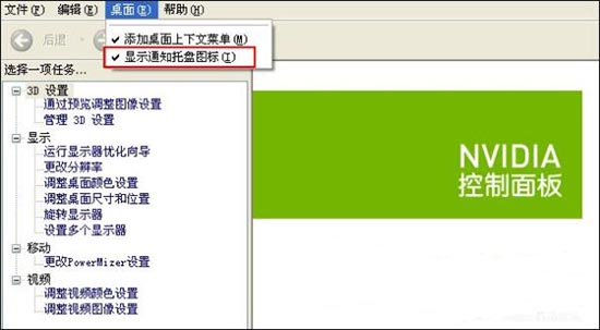 win7系统怎么隐藏nvidia托盘图标？