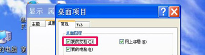 WinXP系统电脑桌面我的文档图标不见了的解决方法