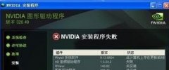 Win10系统英伟达显卡驱动安装失败怎么解决