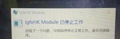 Win10系统开机后提示igfxhk module已停止工作的解决方法