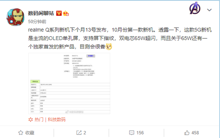 Realme Q2手机将10月发布，屏下指纹+65W超闪快充