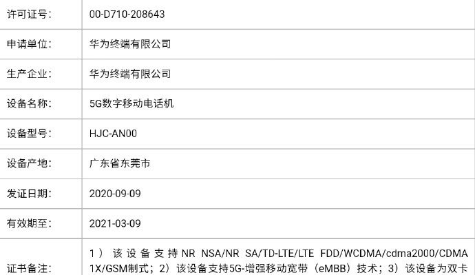 华为又有新机入网，或将支持120Hz刷新率