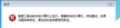 Win7系统打开截图工具提示当前未在计算机上运行怎么解决？