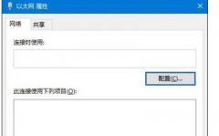 Win10系统以太网属性界面变成空白的修复教程