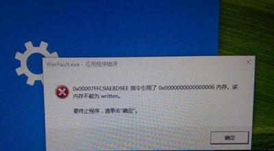 Win7系统电脑提示werfault.exe应用程序错误的解决办法