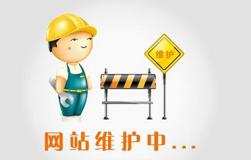 网站建设完成后维护的内容包括哪些？