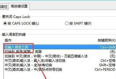 Win10系统输入法快捷键不能切换输入法的解决办法