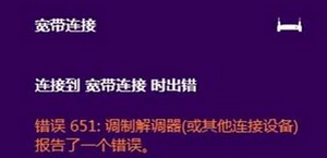 宽带连接失败提示错误代码651的解决办法