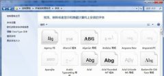 Win7系统怎么安装字体？Win7安装系统字体的操作步骤