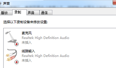 电脑连接耳机后依然提示未插入扬声器或耳机的解决办法