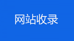 网站收录慢怎么解决