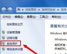 Win7系统怎么创建还原点？电脑设置系统还原点的操作方法