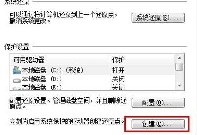 Win7系统怎么创建还原点？电脑设置系统还原点的操作方法