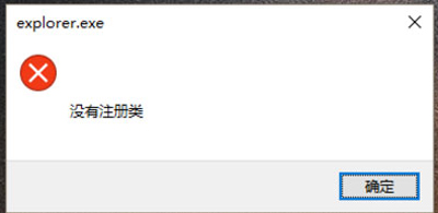 Win10系统点击开始菜单按钮提示没有注册类的解决办法