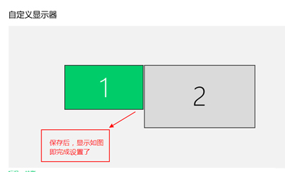 Win10电脑连接两个显示器后显示不同画面的设置方法