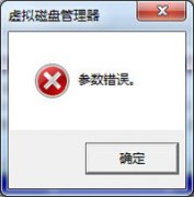 Win7系统电脑提示虚拟磁盘管理器参数错误的解决方法