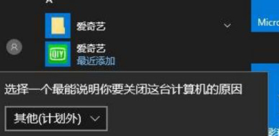 Win10系统关机时需要选择关机原因的解决方法