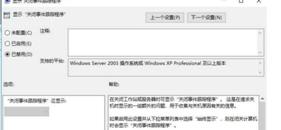 Win10系统关机时需要选择关机原因的解决方法