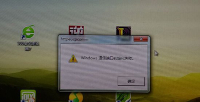 电脑提示windows通信端口初始化失败的解决方法