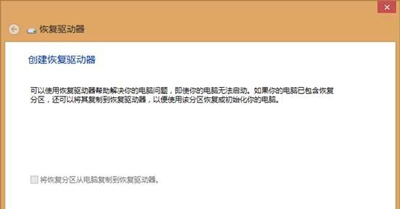 Win8系统电脑创建恢复介质的操作方法