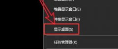 Win10怎么快速切换到电脑桌面？系统快速退回桌面的操作技巧