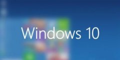 Win10优化：这8个操作简单的小方法让你的Win10系统更加流畅