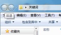 Win7系统我的电脑窗口后退返回按钮不能用的解决方法