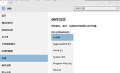 Win10系统怎么修改应用程序默认安装位置