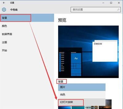 Win10设置自动更换壁纸的方法