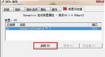 Win7系统怎么禁用触摸板？笔记本禁用触摸板的方法