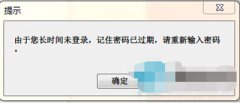 Win7系统电脑提示长时间未登录记住密码已过期的解决方法