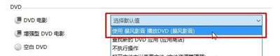 Win10系统电脑DVD光盘无法读取的解决方法