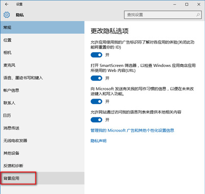 Win10系统禁止应用程序在后台运行的方法