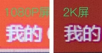 笔记本高分辨率没用？来看看1080P和2K的对比你就知道