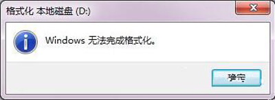 Win7系统电脑硬盘分区不能格式化的解决方法