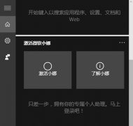 Win10系统电脑彻底关闭Cotana语音助手的方法