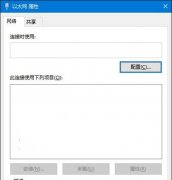 Win10系统以太网属性没有选项是空白的怎么办？